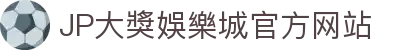 JP大獎娛樂城|註冊體驗金388|滿千贈千|娛樂城首選
